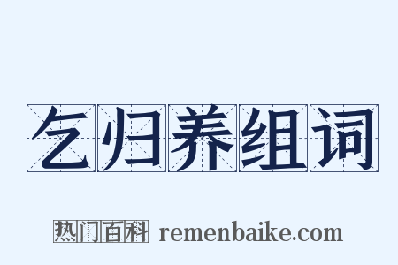 乞归养组词是什么意思的图片